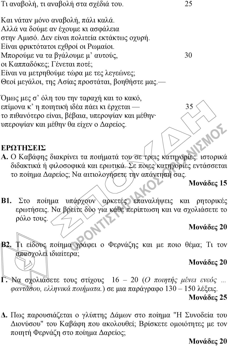 Όμως μες σ όλη του την ταραχή και το κακό, επίμονα κ η ποιητική ιδέα πάει κι έρχεται 35 το πιθανότερο είναι, βέβαια, υπεροψίαν και μέθην υπεροψίαν και μέθην θα είχεν ο Δαρείος. ΕΡΩΤΗΣΕΙΣ Α.