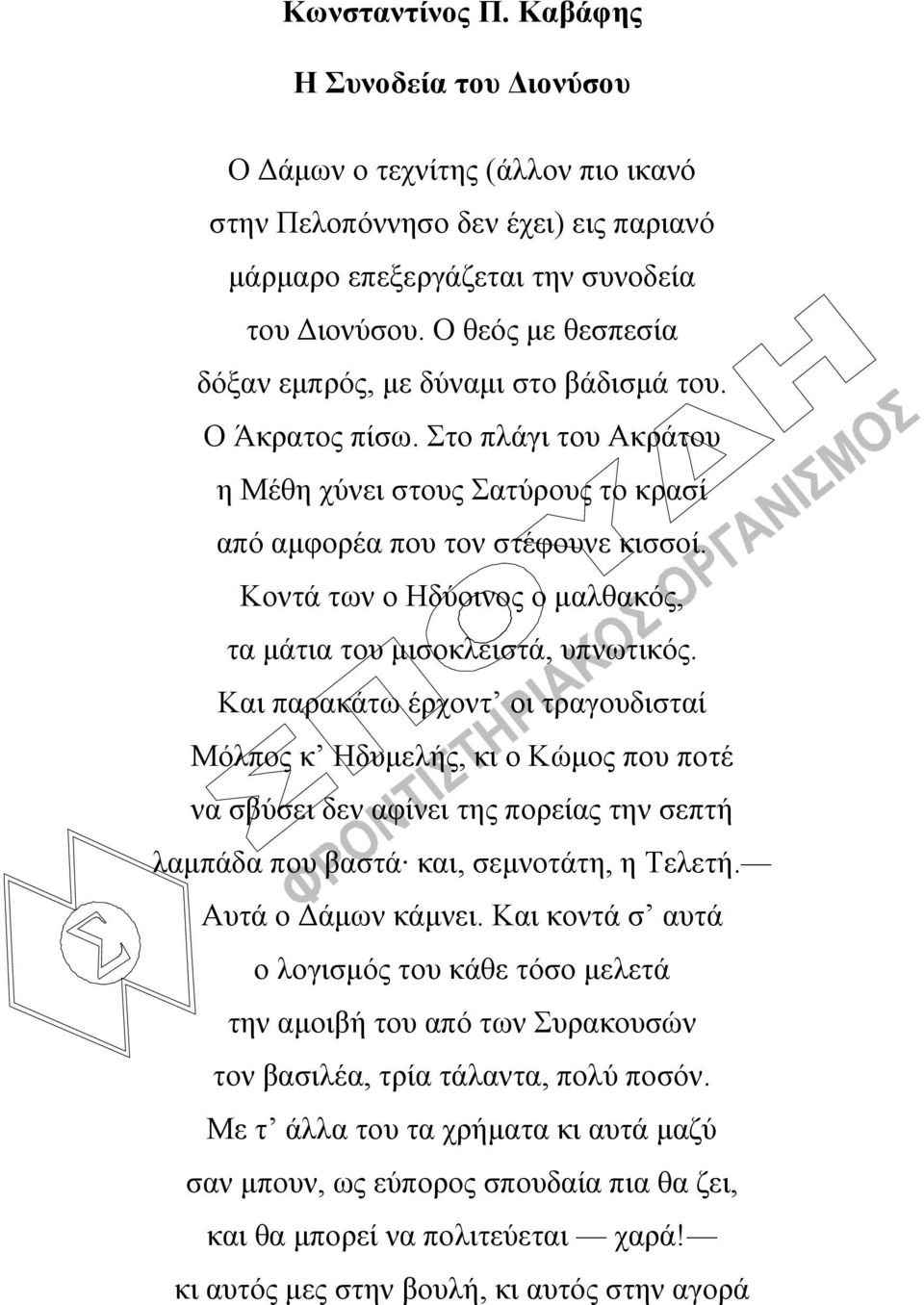 Κοντά των ο Ηδύοινος ο μαλθακός, τα μάτια του μισοκλειστά, υπνωτικός.