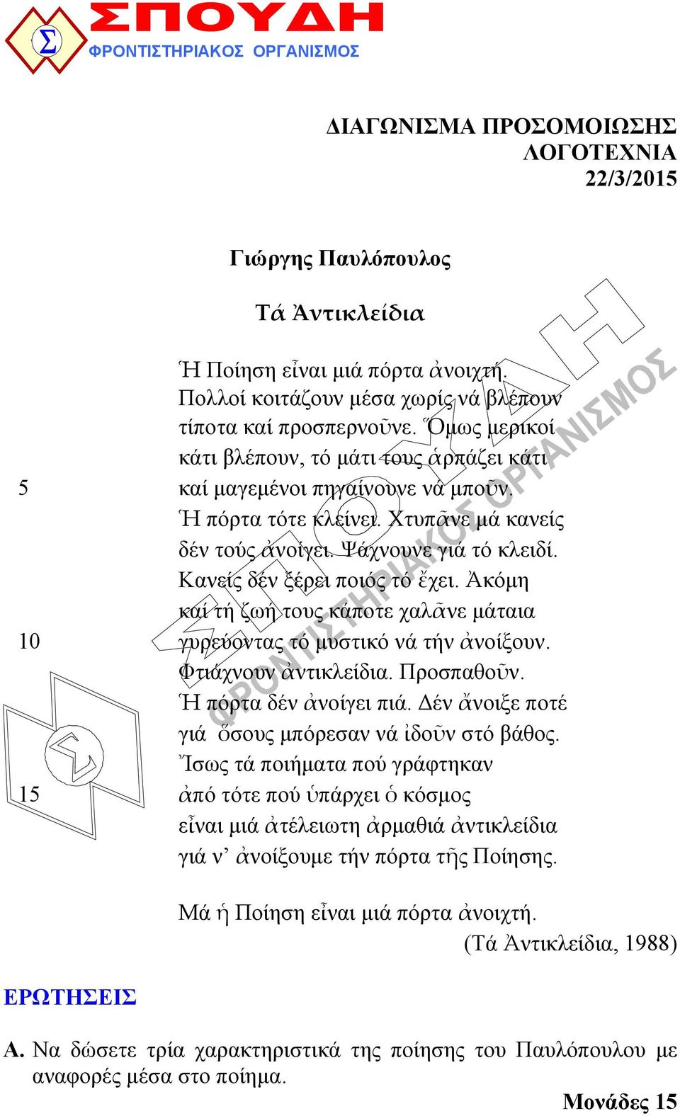 Χτυπᾶνε μά κανείς δέν τούς ἀνοίγει. Ψάχνουνε γιά τό κλειδί. Κανείς δέν ξέρει ποιός τό ἔχει. Ἀκόμη καί τή ζωή τους κάποτε χαλᾶνε μάταια 10 γυρεύοντας τό μυστικό νά τήν ἀνοίξουν. Φτιάχνουν ἀντικλείδια.