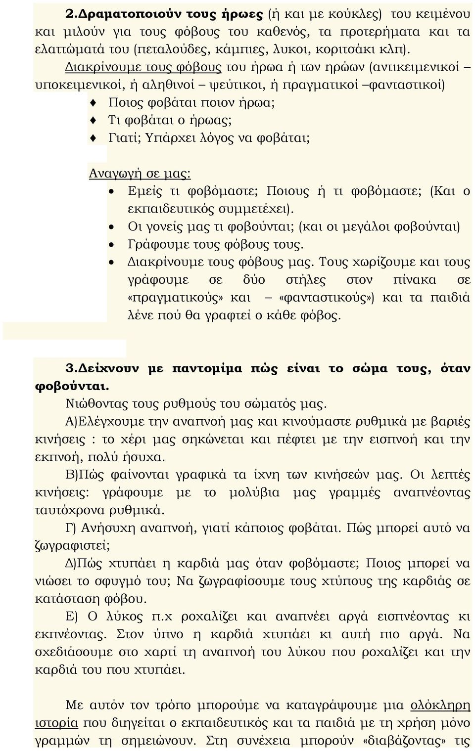 φοβάται; Αναγωγή σε μας: Εμείς τι φοβόμαστε; Ποιους ή τι φοβόμαστε; (Και ο εκπαιδευτικός συμμετέχει). Οι γονείς μας τι φοβούνται; (και οι μεγάλοι φοβούνται) Γράφουμε τους φόβους τους.