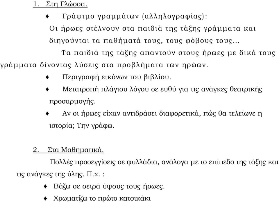 απαντούν στους ήρωες με δικά τους γράμματα δίνοντας λύσεις στα προβλήματα των ηρώων. Περιγραφή εικόνων του βιβλίου.