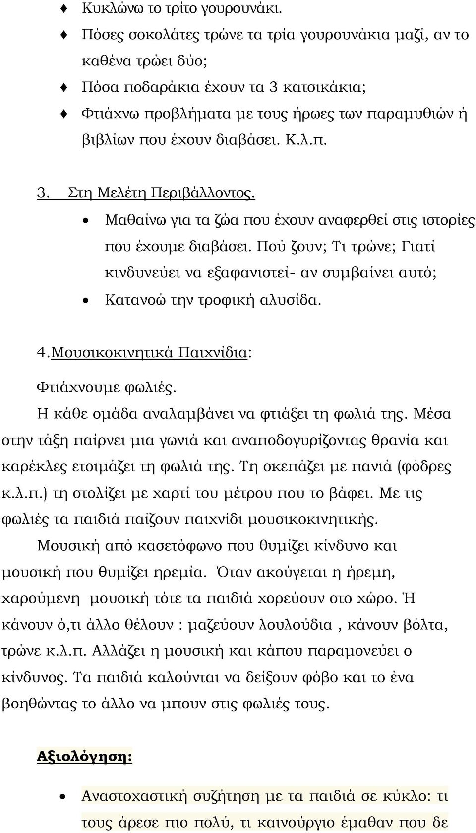 Μαθαίνω για τα ζώα που έχουν αναφερθεί στις ιστορίες που έχουμε διαβάσει. Πού ζουν; Τι τρώνε; Γιατί κινδυνεύει να εξαφανιστεί- αν συμβαίνει αυτό; Κατανοώ την τροφική αλυσίδα. 4.