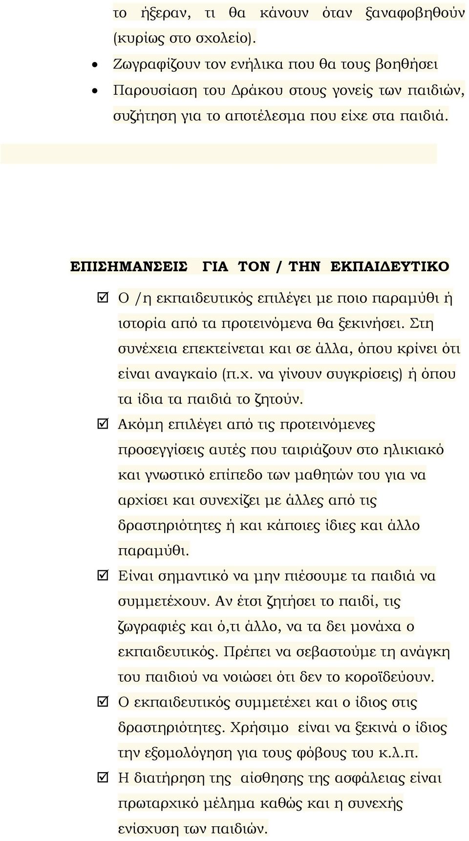 ΕΠΙΣΗΜΑΝΣΕΙΣ ΓΙΑ ΤΟΝ / ΤΗΝ ΕΚΠΑΙΔΕΥΤΙΚΟ Ο /η εκπαιδευτικός επιλέγει με ποιο παραμύθι ή ιστορία από τα προτεινόμενα θα ξεκινήσει.