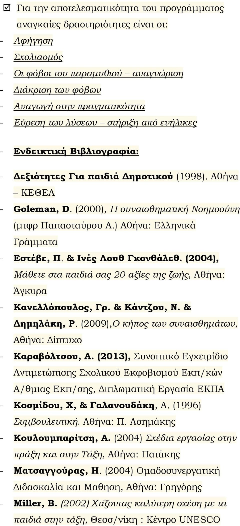 ) Αθήνα: Ελληνικά Γράμματα - Εστέβε, Π. & Ινές Λουθ Γκονθάλεθ. (2004), Μάθετε στα παιδιά σας 20 αξίες της ζωής, Αθήνα: Άγκυρα - Κανελλόπουλος, Γρ. & Κάντζου, Ν. & Δημηλάκη, Ρ.