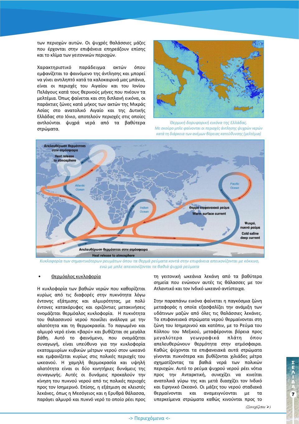 θερινούς μήνες που πνέουν τα μελτέμια.