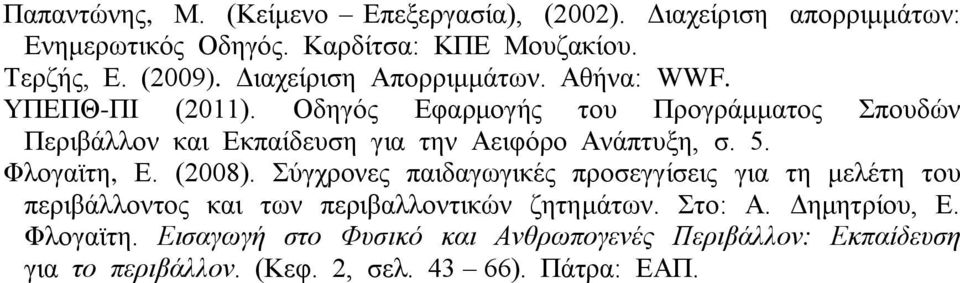 Οδεγφο Δθαξκνγήο ηνπ Πξνγξάκκαηνο Σπνπδψλ Πεξηβάιινλ θαη Δθπαίδεπζε γηα ηελ Αεηθφξν Αλάπηπμε, ζ. 5. Φινγατηε, Δ. (2008).