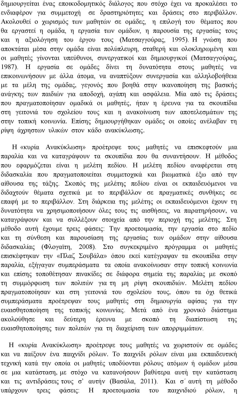 Ζ γλψζε πνπ απνθηάηαη κέζα ζηελ νκάδα είλαη πνιχπιεπξε, ζηαζεξή θαη νινθιεξσκέλε θαη νη καζεηέο γίλνληαη ππεχζπλνη, ζπλεξγαηηθνί θαη δεκηνπpγηθνί (Μαηζαγγνχξαο, 1987).