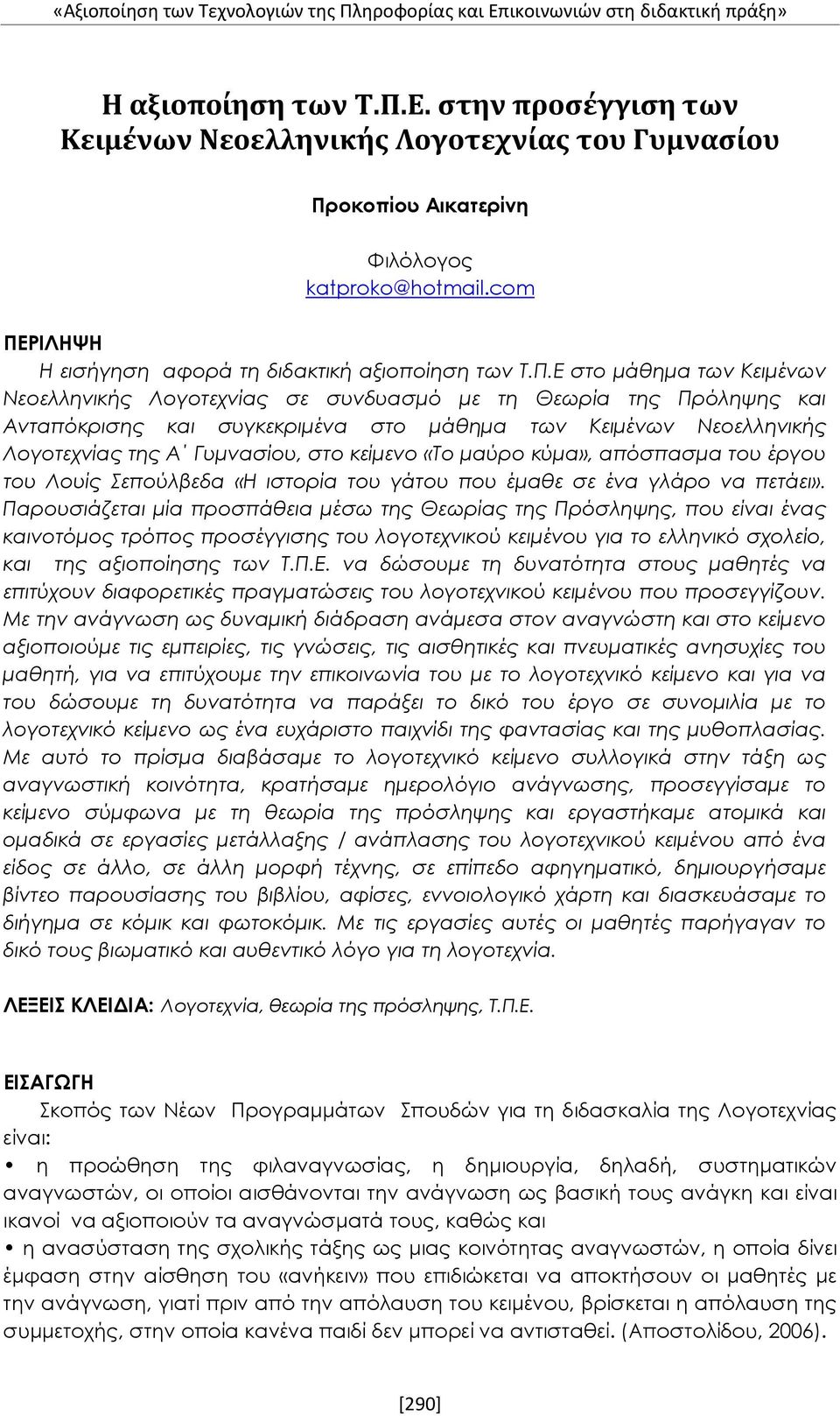 ΡΙΛΗΨΗ Η εισήγηση αφορά τη διδακτική αξιοποίηση των Τ.Π.