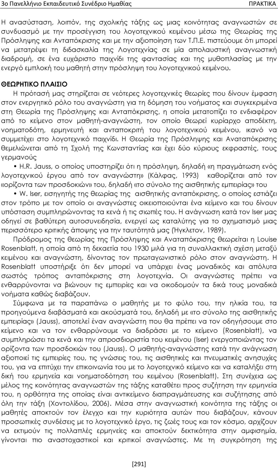 πιστεύουμε ότι μπορεί να μετατρέψει τη διδασκαλία της Λογοτεχνίας σε μία απολαυστική αναγνωστική διαδρομή, σε ένα ευχάριστο παιχνίδι της φαντασίας και της μυθοπλασίας με την ενεργό εμπλοκή του μαθητή