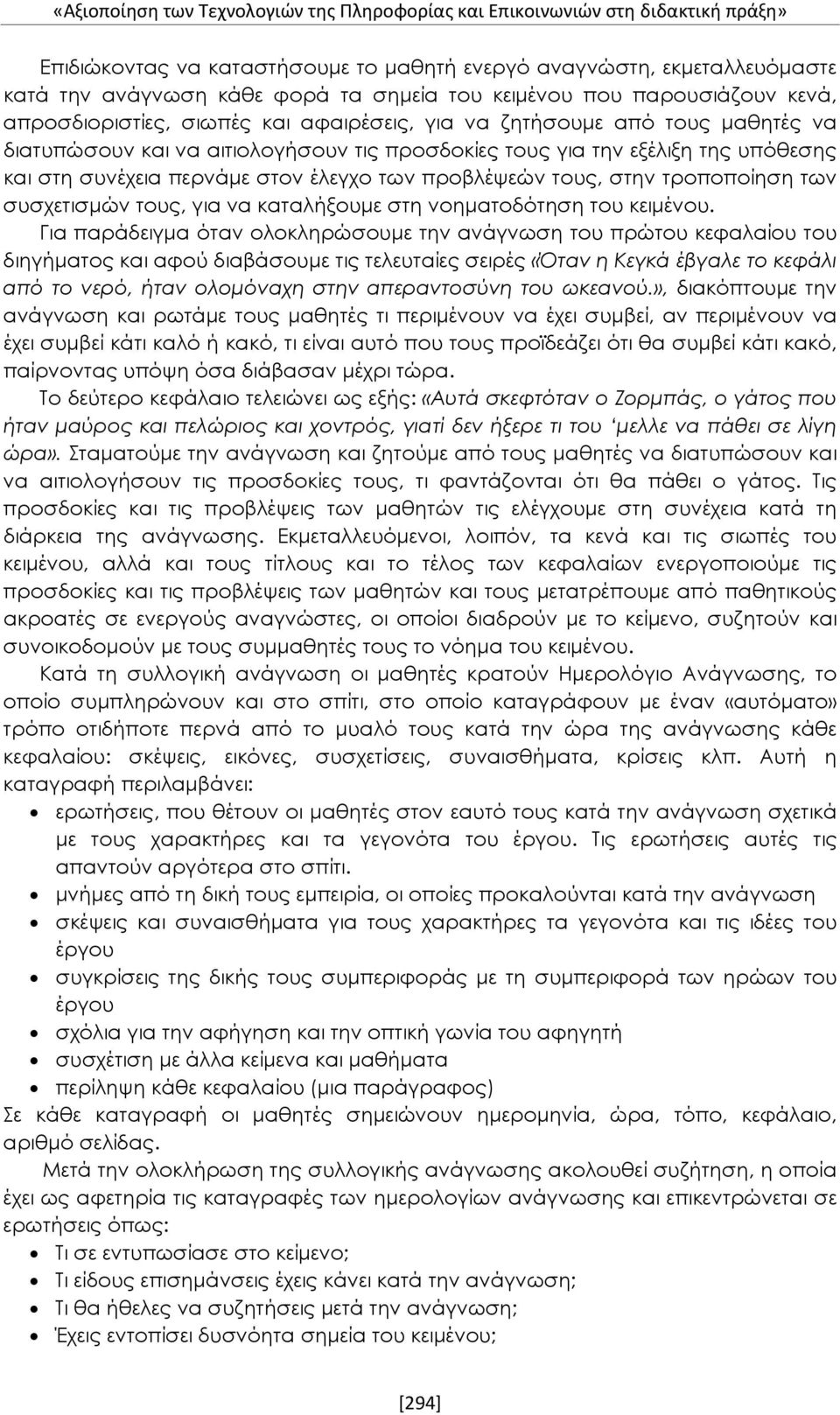 συνέχεια περνάμε στον έλεγχο των προβλέψεών τους, στην τροποποίηση των συσχετισμών τους, για να καταλήξουμε στη νοηματοδότηση του κειμένου.