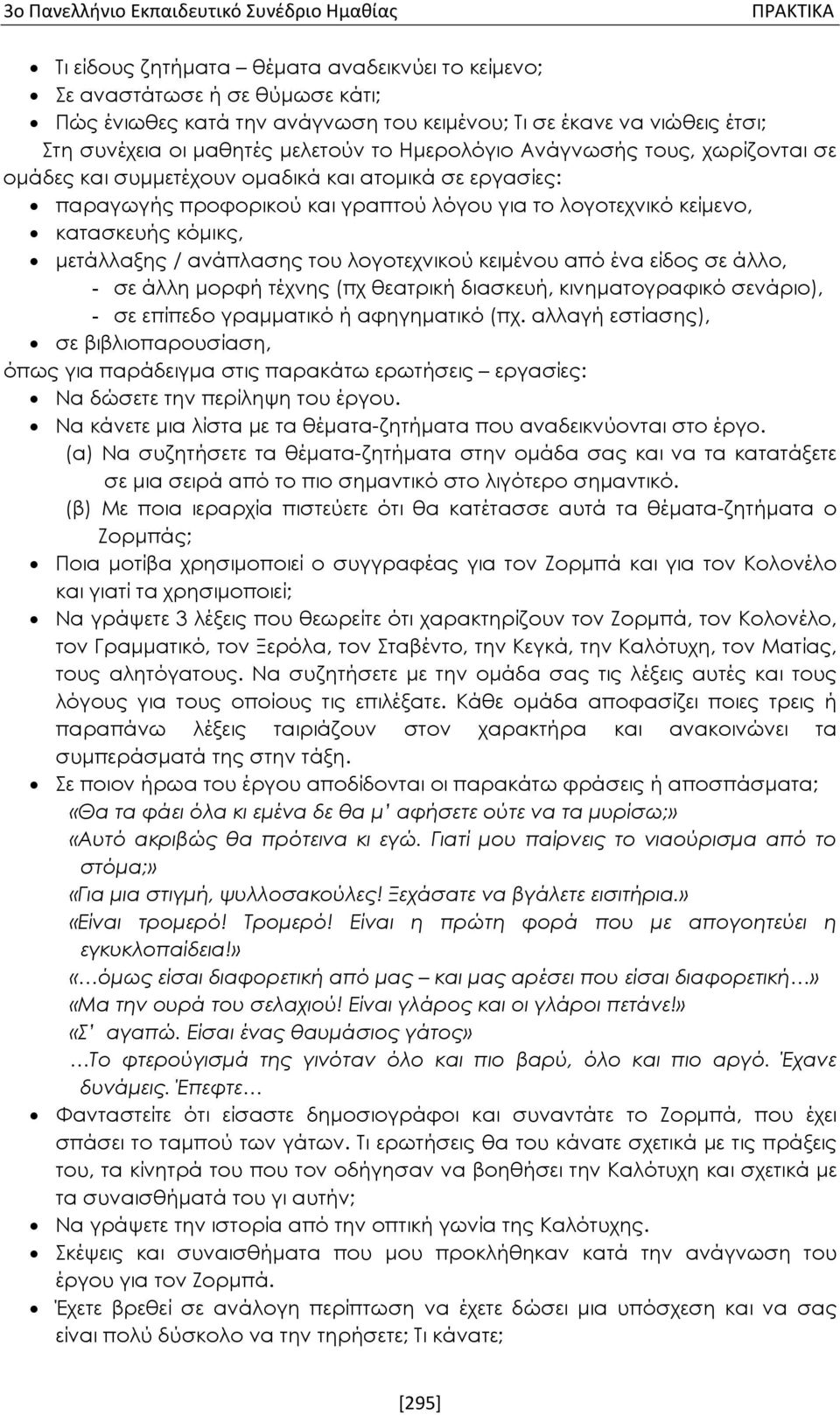 λογοτεχνικό κείμενο, κατασκευής κόμικς, μετάλλαξης / ανάπλασης του λογοτεχνικού κειμένου από ένα είδος σε άλλο, - σε άλλη μορφή τέχνης (πχ θεατρική διασκευή, κινηματογραφικό σενάριο), - σε επίπεδο