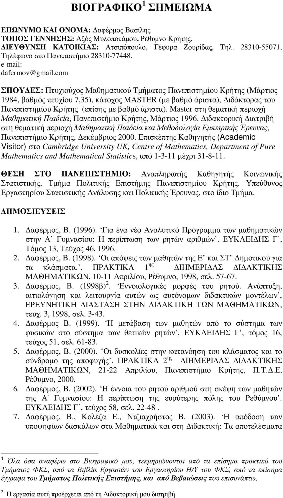 com ΣΠΟΥ ΕΣ: Πτυχιούχος Μαθηµατικού Τµήµατος Πανεπιστηµίου Κρήτης (Μάρτιος 1984, βαθµός πτυχίου 7,35), κάτοχος MASTER (µε βαθµό άριστα), ιδάκτορας του Πανεπιστηµίου Κρήτης (επίσης µε βαθµό άριστα).