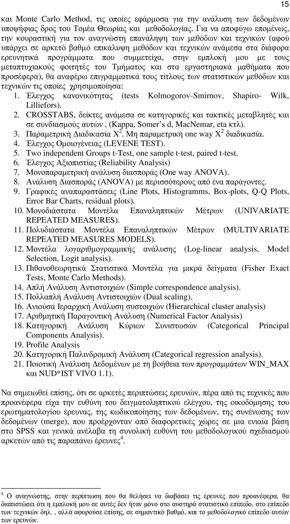 που συµµετείχα, στην εµπλοκή µου µε τους µεταπτυχιακούς φοιτητές του Τµήµατος και στα εργαστηριακά µαθήµατα που προσέφερα), θα αναφέρω επιγραµµατικά τους τίτλους των στατιστικών µεθόδων και τεχνικών