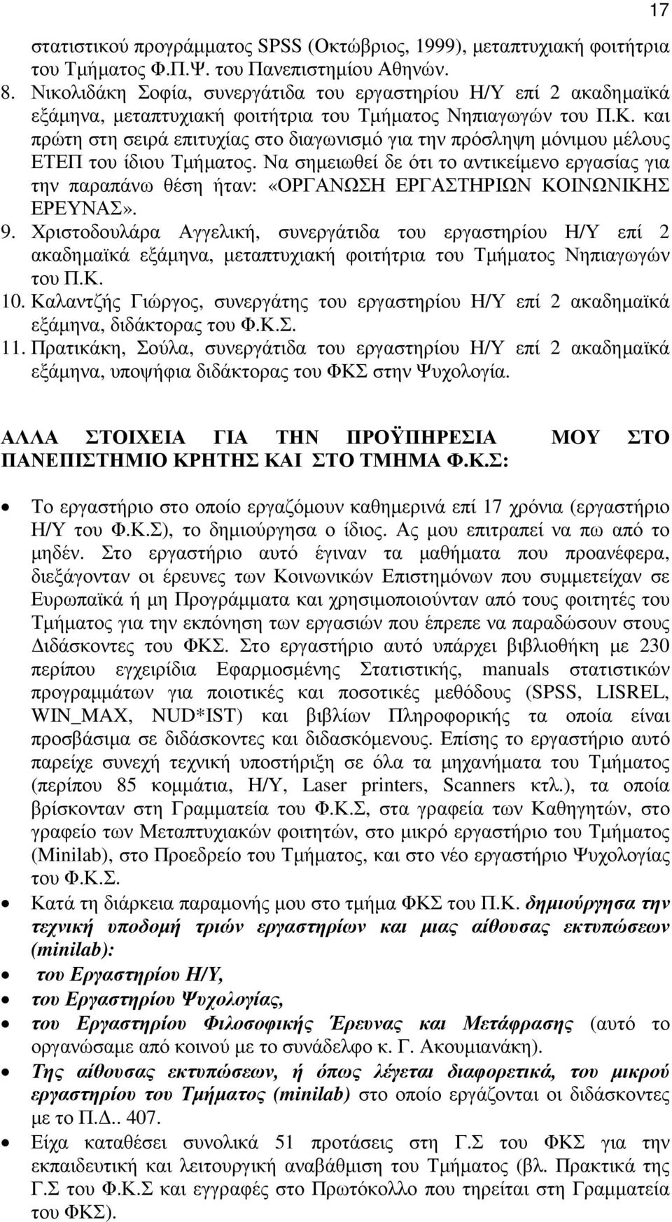 και πρώτη στη σειρά επιτυχίας στο διαγωνισµό για την πρόσληψη µόνιµου µέλους ΕΤΕΠ του ίδιου Τµήµατος.