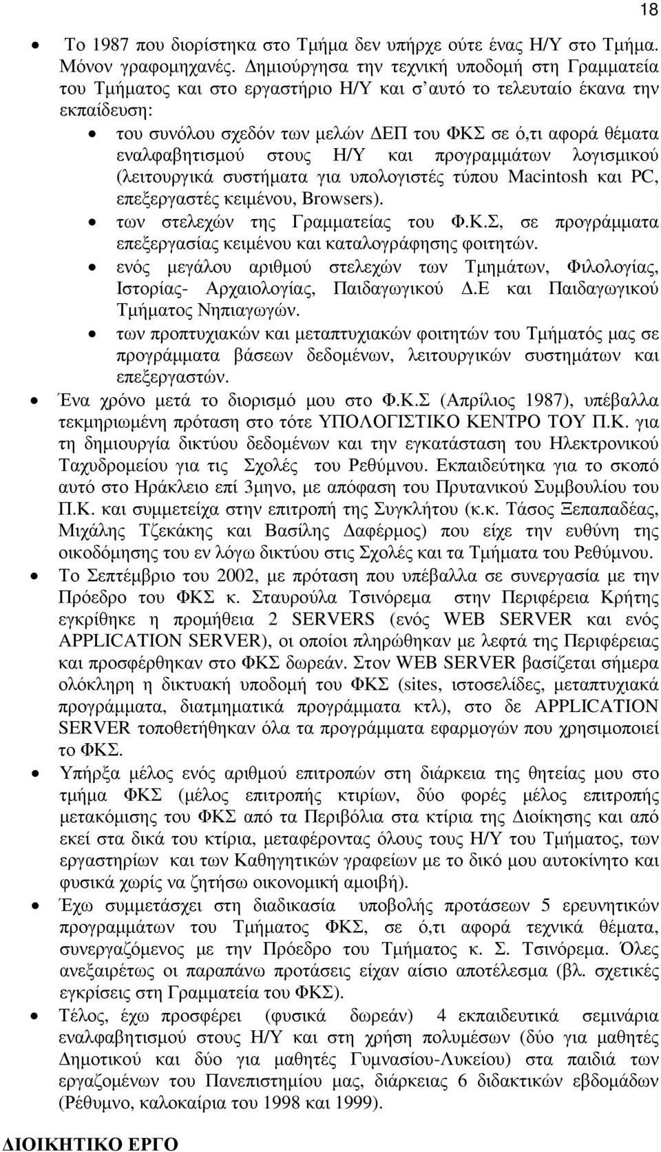 εναλφαβητισµού στους Η/Υ και προγραµµάτων λογισµικού (λειτουργικά συστήµατα για υπολογιστές τύπου Macintosh και PC, επεξεργαστές κειµένου, Browsers). των στελεχών της Γραµµατείας του Φ.Κ.