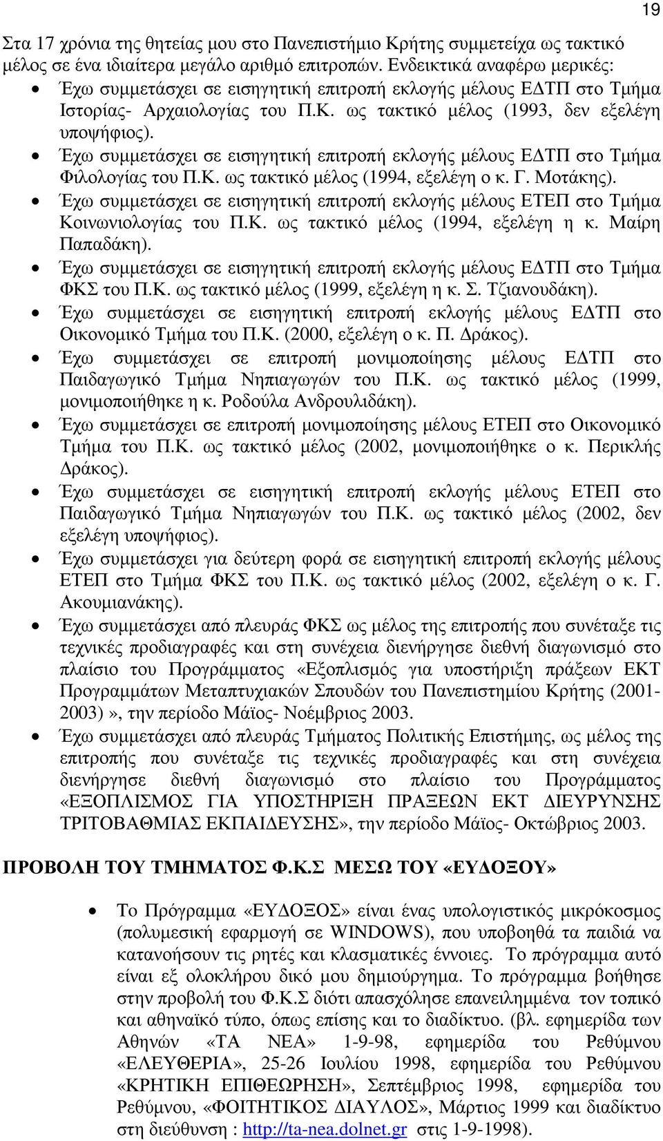 Έχω συµµετάσχει σε εισηγητική επιτροπή εκλογής µέλους Ε ΤΠ στο Τµήµα Φιλολογίας του Π.Κ. ως τακτικό µέλος (1994, εξελέγη ο κ. Γ. Μοτάκης).