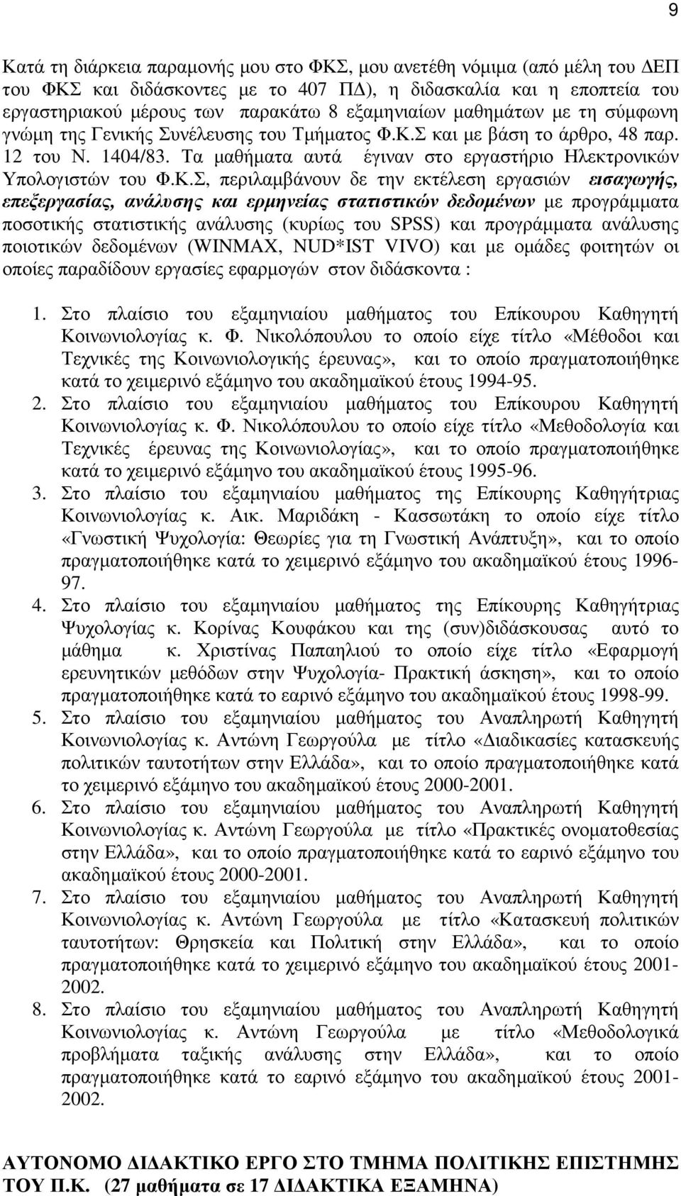 Σ και µε βάση το άρθρο, 48 παρ. 12 του Ν. 1404/83. Τα µαθήµατα αυτά έγιναν στο εργαστήριο Ηλεκτρονικών Υπολογιστών του Φ.Κ.