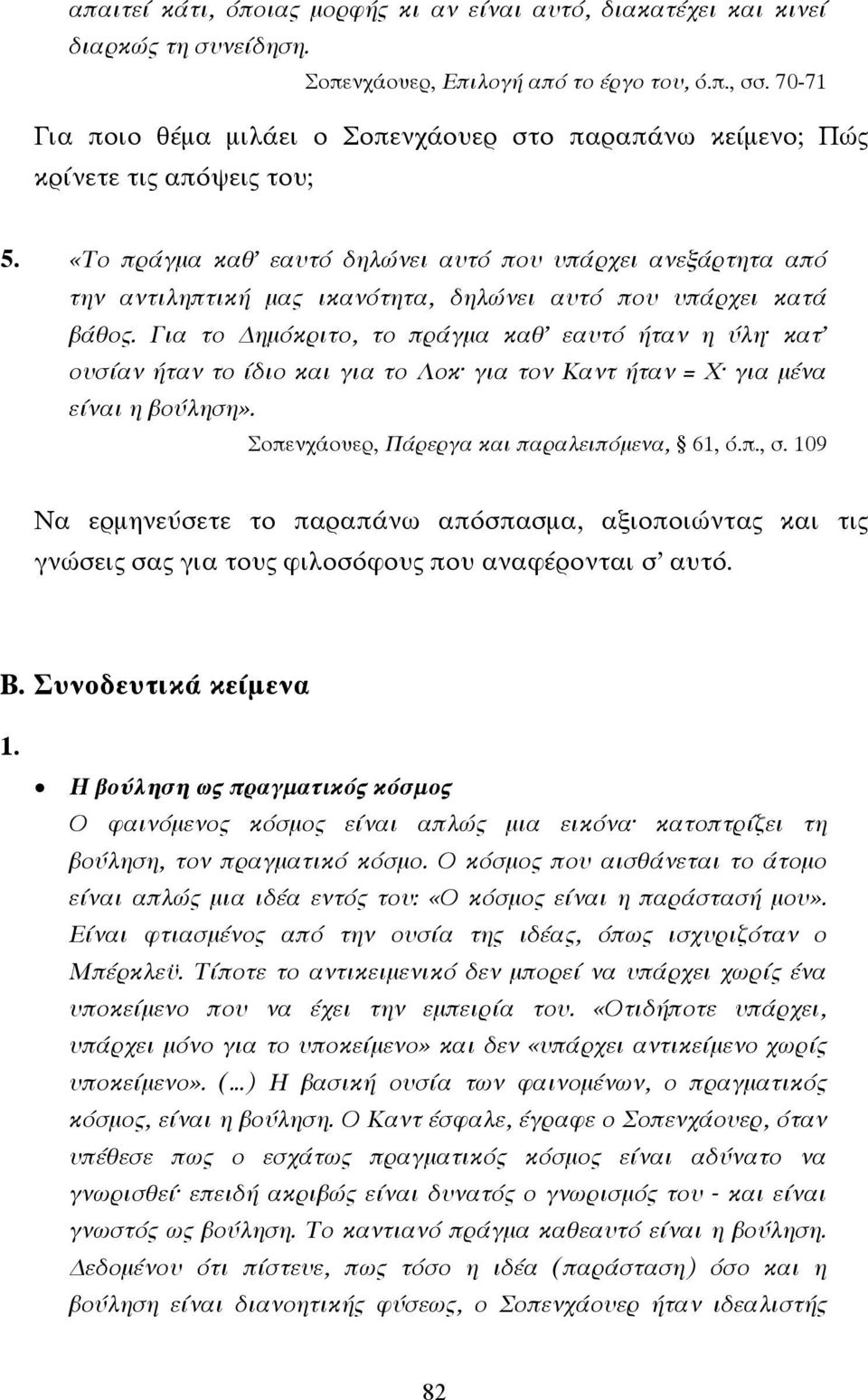 «Το πράγµα καθ εαυτό δηλώνει αυτό που υπάρχει ανεξάρτητα από την αντιληπτική µας ικανότητα, δηλώνει αυτό που υπάρχει κατά βάθος.