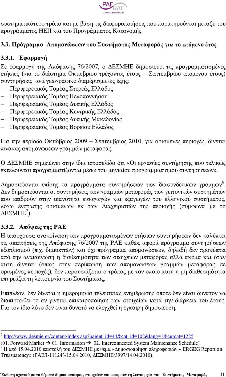 Εφαρµογή Σε εφαρµογή της Απόφασης 76/2007, ο ΕΣΜΗΕ δηµοσιεύει τις προγραµµατισµένες ετήσιες (για το διάστηµα Οκτωβρίου τρέχοντος έτους Σεπτεµβρίου επόµενου έτους) συντηρήσεις ανά γεωγραφικό