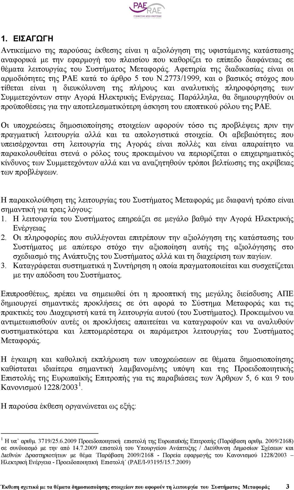 2773/1999, και ο βασικός στόχος που τίθεται είναι η διευκόλυνση της πλήρους και αναλυτικής πληροφόρησης των Συµµετεχόντων στην Αγορά Ηλεκτρικής Ενέργειας.