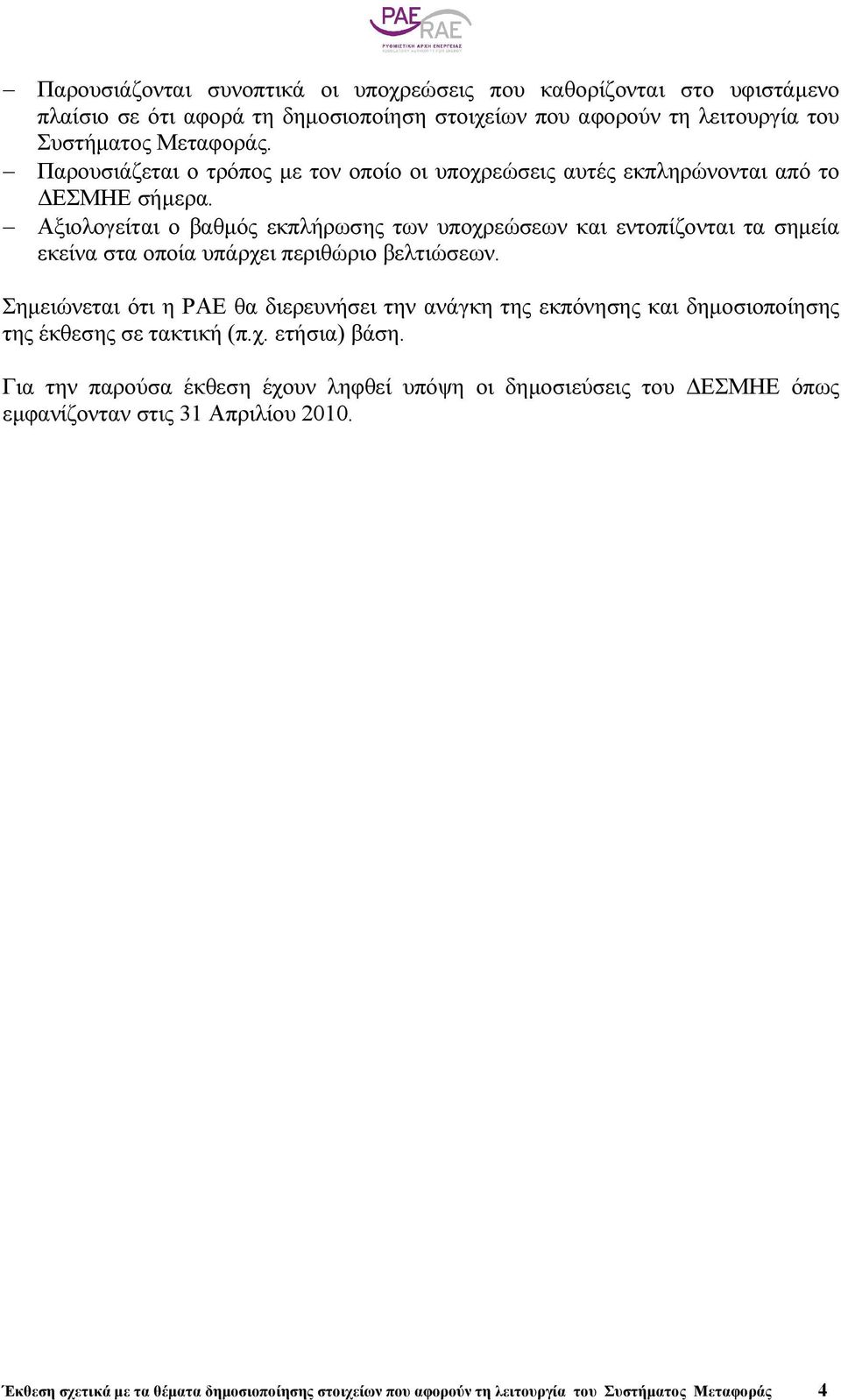 Αξιολογείται ο βαθµός εκπλήρωσης των υποχρεώσεων και εντοπίζονται τα σηµεία εκείνα στα οποία υπάρχει περιθώριο βελτιώσεων.