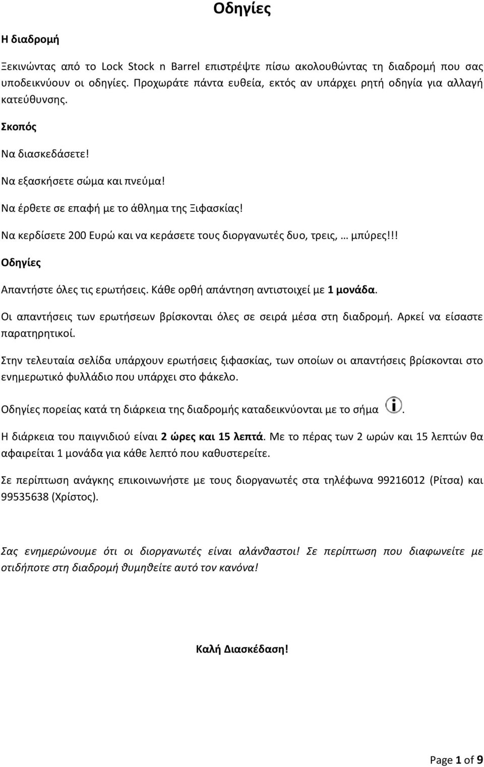 Να κερδίσετε 200 Ευρώ και να κεράσετε τους διοργανωτές δυο, τρεις, μπύρες!!! Οδηγίες Απαντήστε όλες τις ερωτήσεις. Κάθε ορθή απάντηση αντιστοιχεί με 1 μονάδα.