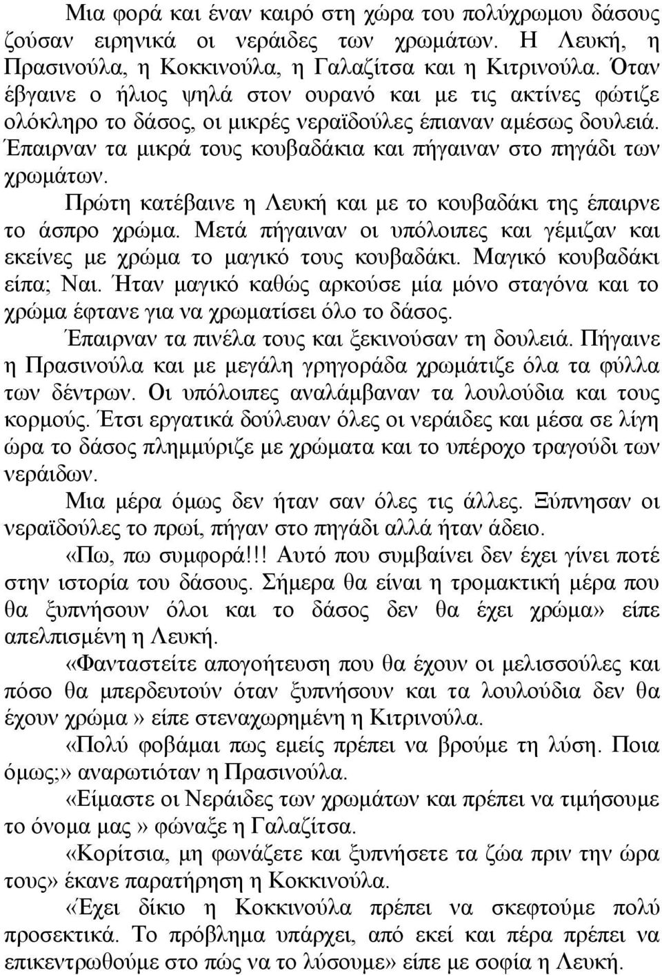 Πρώτη κατέβαινε η Λευκή και με το κουβαδάκι της έπαιρνε το άσπρο χρώμα. Μετά πήγαιναν οι υπόλοιπες και γέμιζαν και εκείνες με χρώμα το μαγικό τους κουβαδάκι. Μαγικό κουβαδάκι είπα; Ναι.