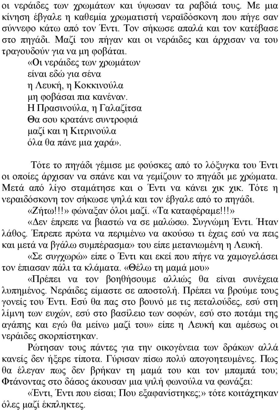 Η Πρασινούλα, η Γαλαζίτσα Θα σου κρατάνε συντροφιά μαζί και η Κιτρινούλα όλα θα πάνε μια χαρά».