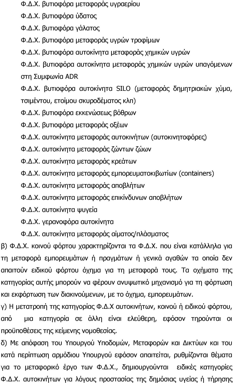 .Χ. αυτοκίνητα µεταφοράς ζώντων ζώων Φ..Χ. αυτοκίνητα µεταφοράς κρεάτων Φ..Χ. αυτοκίνητα µεταφοράς εµπορευµατοκιβωτίων (containers) Φ..Χ. αυτοκίνητα µεταφοράς αποβλήτων Φ..Χ. αυτοκίνητα µεταφοράς επικίνδυνων αποβλήτων Φ.