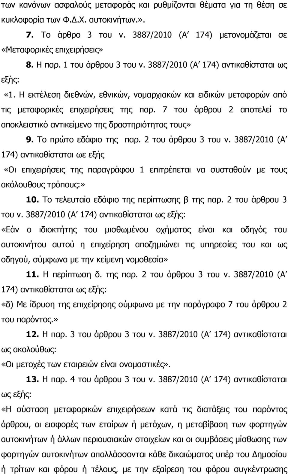 7 του άρθρου 2 αποτελεί το αποκλειστικό αντικείµενο της δραστηριότητας τους» 9. Το πρώτο εδάφιο της παρ. 2 του άρθρου 3 του ν.