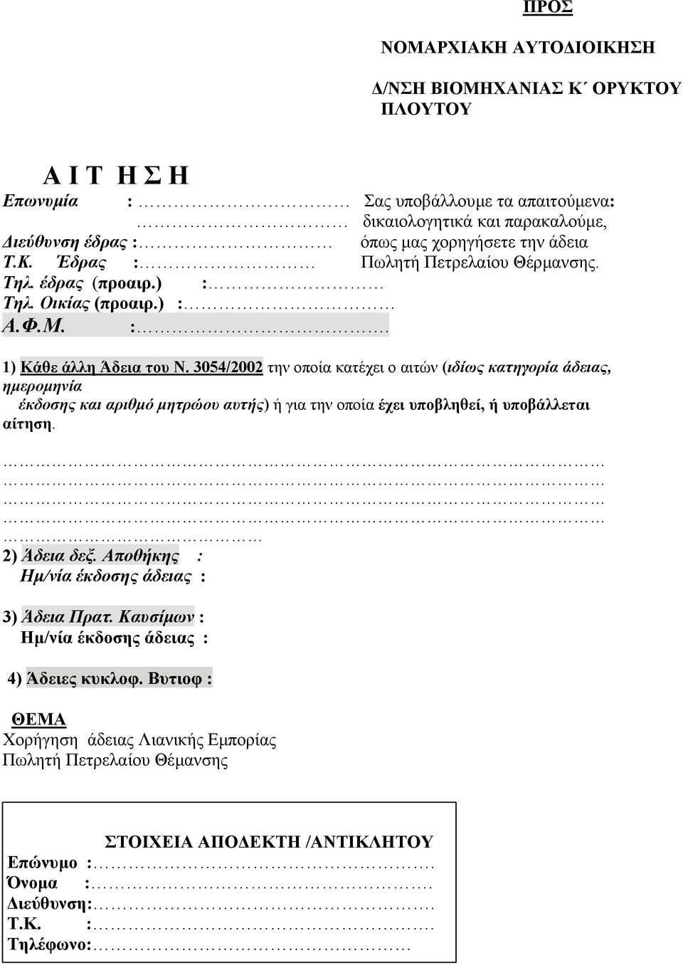 3054/2002 την οποία κατέχει ο αιτών (ιδίως κατηγορία άδειας, ηµεροµηνία έκδοσης και αριθµό µητρώου αυτής) ή για την οποία έχει υποβληθεί, ή υποβάλλεται αίτηση. 2) Άδεια δεξ.