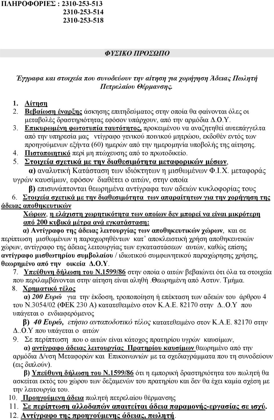 Επικυρωµένη φωτοτυπία ταυτότητος, προκειµένου να αναζητηθεί αυτεπάγγελτα από την υπηρεσία µας ντίγραφο γενικού ποινικού µητρώου, εκδοθέν εντός των προηγούµενων εξήντα (60) ηµερών από την ηµεροµηνία