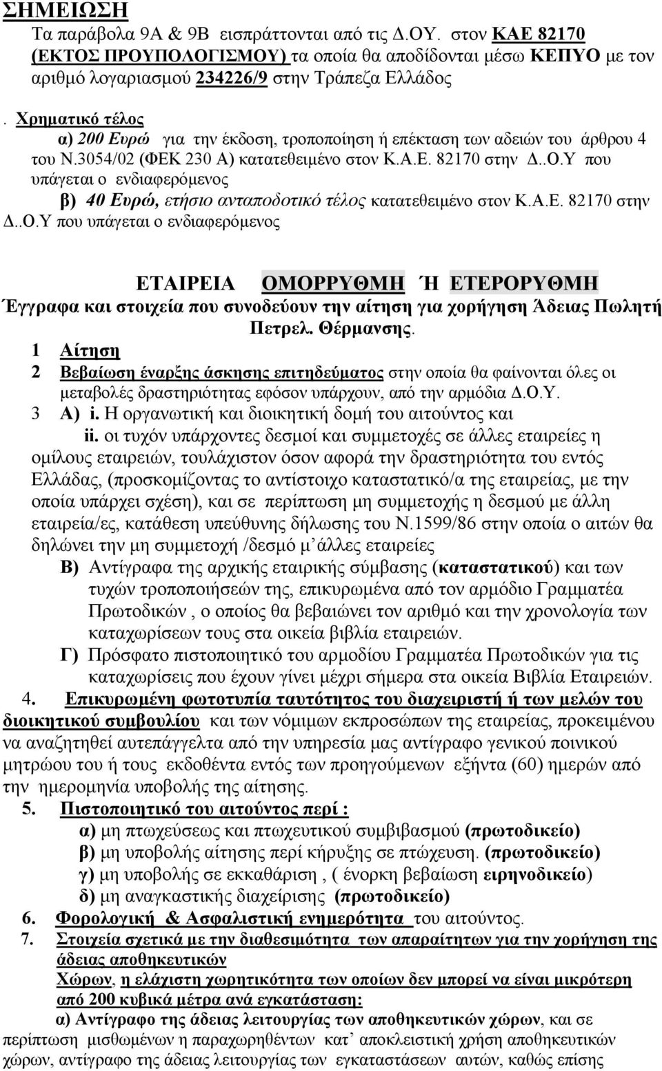 Α.Ε. 82170 στην..ο.υ που υπάγεται ο ενδιαφερόµενος ΕΤΑΙΡΕΙΑ ΟΜΟΡΡΥΘΜΗ Ή ΕΤΕΡΟΡΥΘΜΗ Έγγραφα και στοιχεία που συνοδεύουν την αίτηση για χορήγηση Άδειας Πωλητή Πετρελ. Θέρµανσης.