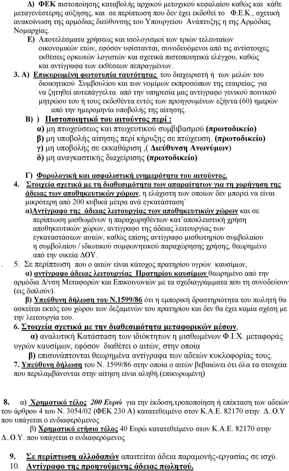 και αντίγραφα των εκθέσεων πεπραγµένων. 3.