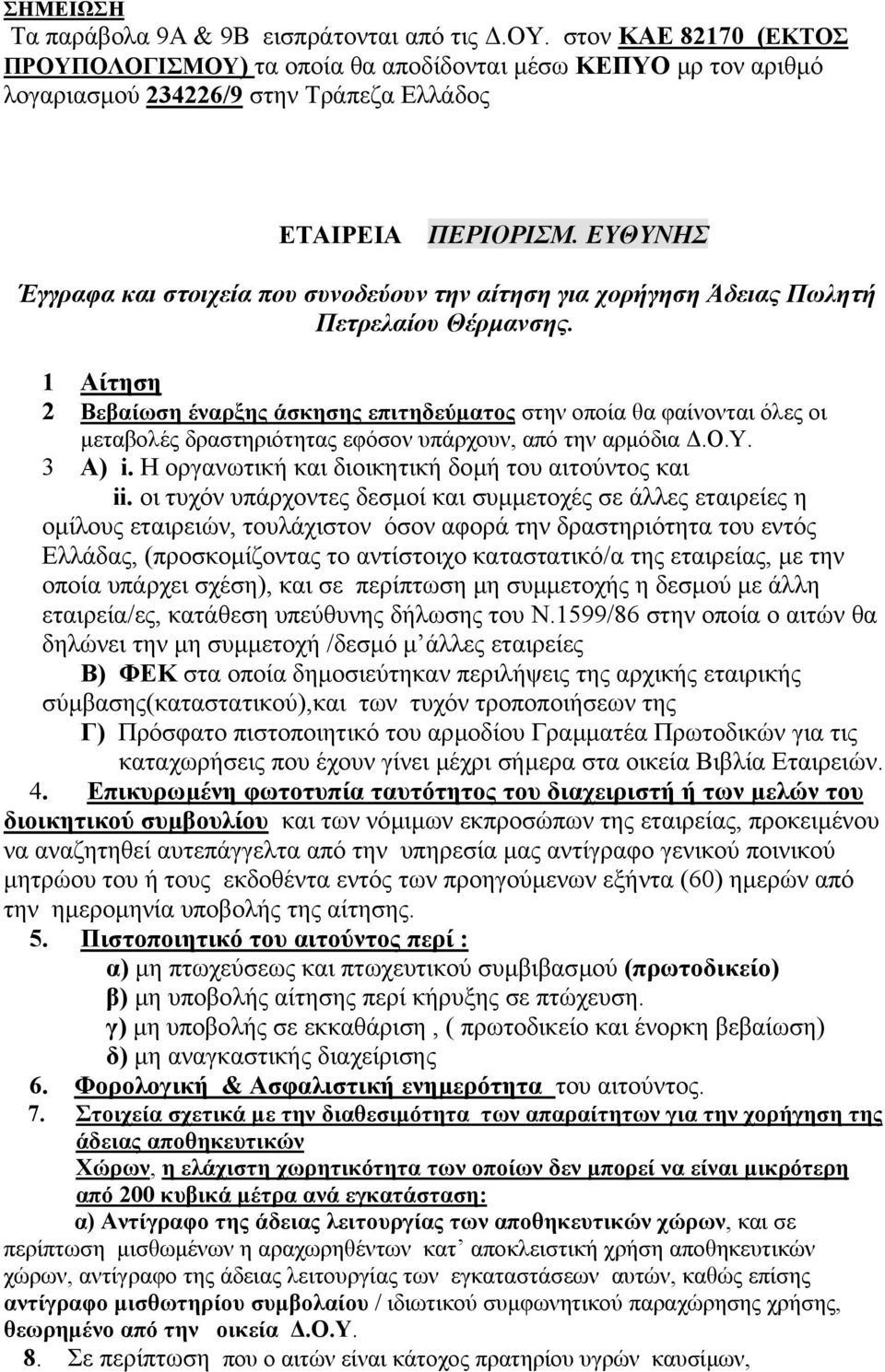 ΕΥΘΥΝΗΣ Έγγραφα και στοιχεία που συνοδεύουν την αίτηση για χορήγηση Άδειας Πωλητή Πετρελαίου Θέρµανσης.