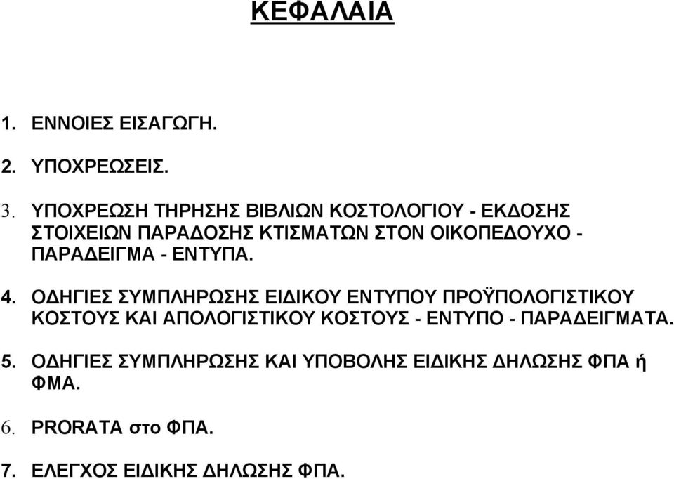 ΠΑΡΑ ΕΙΓΜΑ - ΕΝΤΥΠΑ. 4.