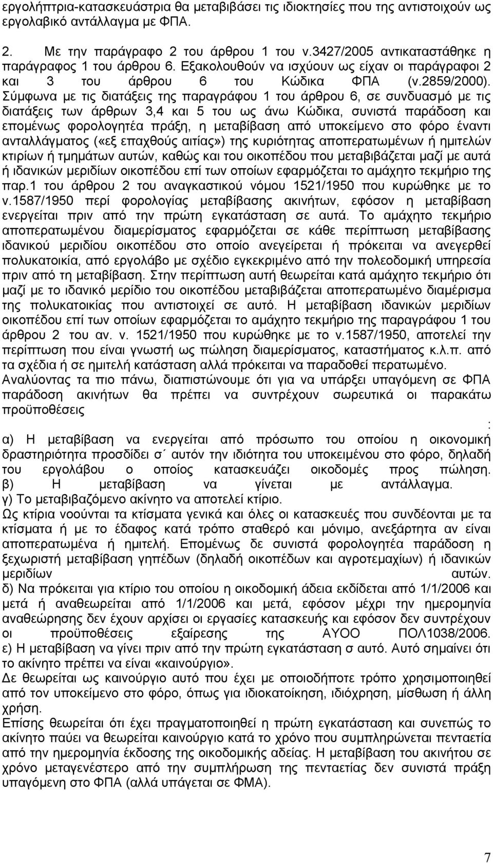 Σύµφωνα µε τις διατάξεις της παραγράφου 1 του άρθρου 6, σε συνδυασµό µε τις διατάξεις των άρθρων 3,4 και 5 του ως άνω Κώδικα, συνιστά παράδοση και εποµένως φορολογητέα πράξη, η µεταβίβαση από