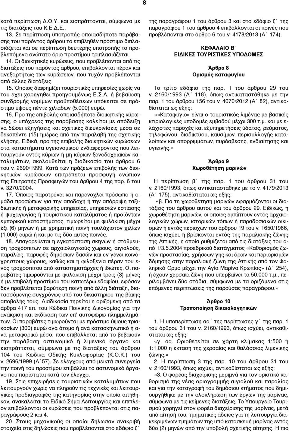 Οι διοικητικές κυρώσεις, που προβλέπονται από τις διατάξεις του παρόντος άρθρου, επιβάλλονται πέραν και ανεξαρτήτως των κυρώσεων, που τυχόν προβλέπονται από άλλες διατάξεις. 15.