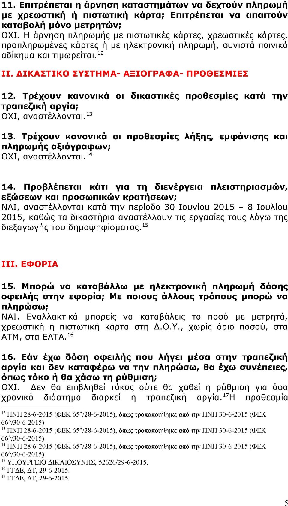 Τρέχουν κανονικά οι δικαστικές προθεσμίες κατά την τραπεζική αργία; ΟΧΙ, αναστέλλονται. 13 13. Τρέχουν κανονικά οι προθεσμίες λήξης, εμφάνισης και πληρωμής αξιόγραφων; ΟΧΙ, αναστέλλονται. 14 14.