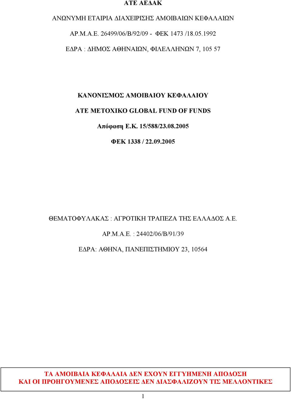 Κ. 15/588/23.08.2005 ΦΕΚ