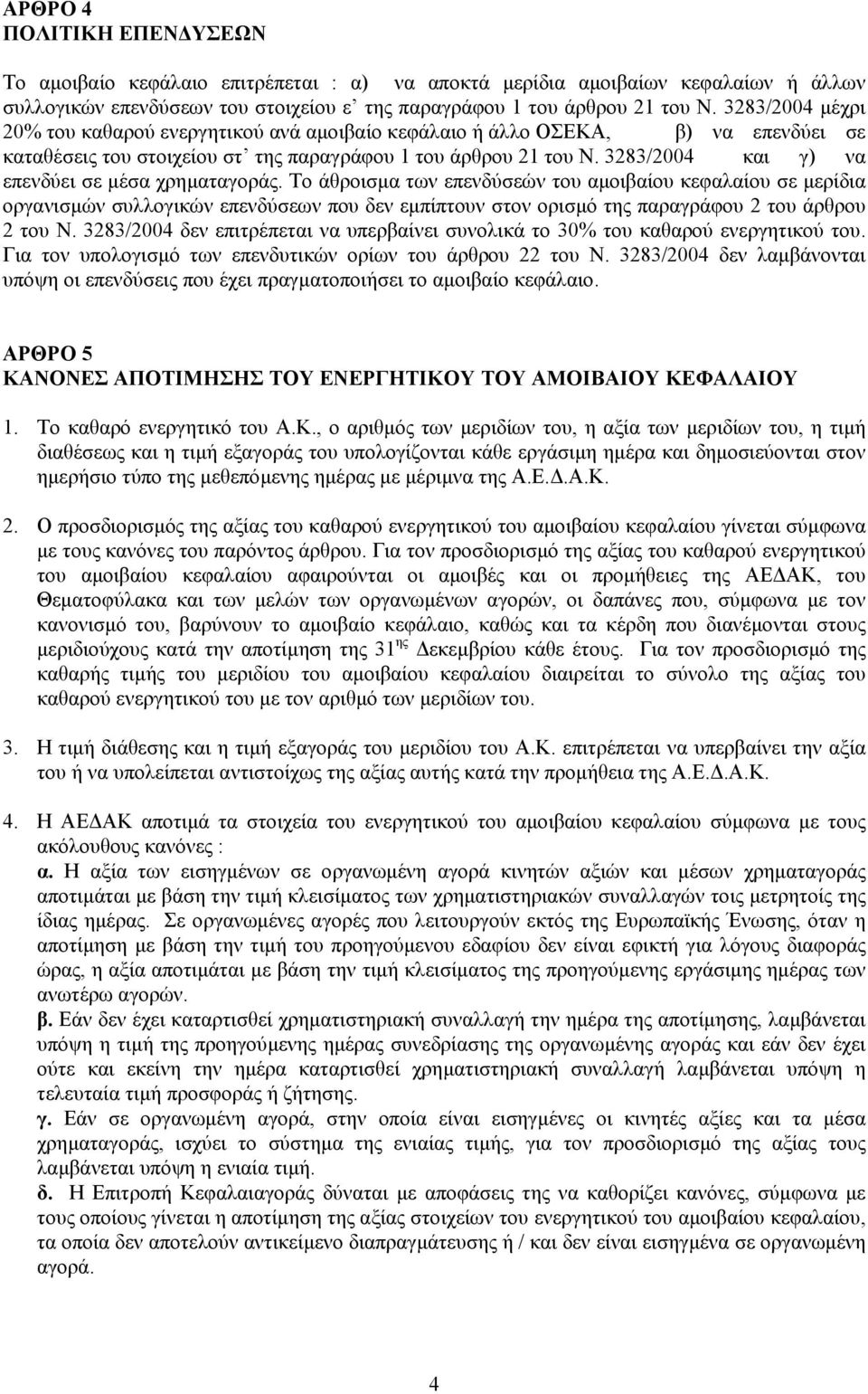 3283/2004 και γ) να επενδύει σε µέσα χρηµαταγοράς.