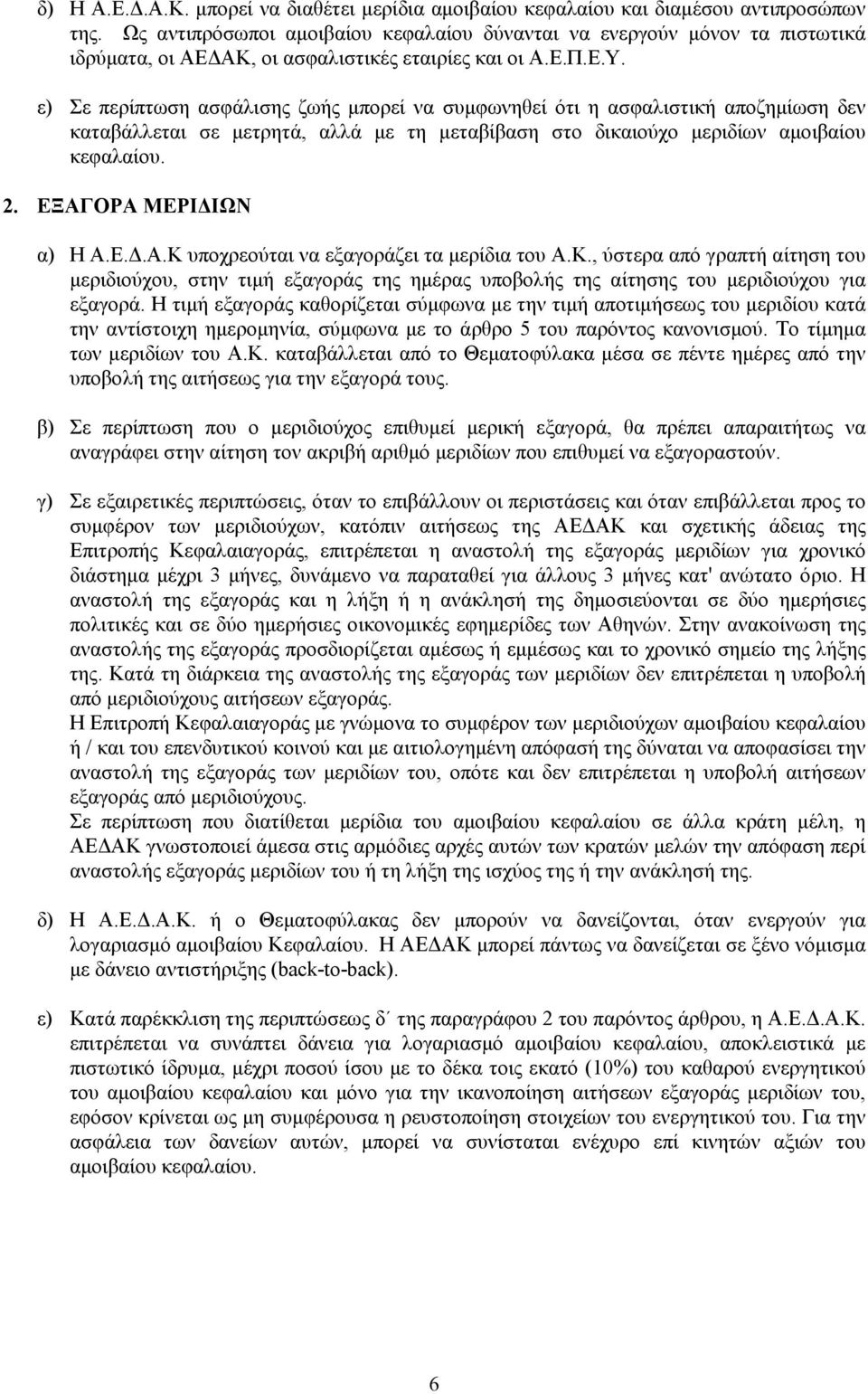 ε) Σε περίπτωση ασφάλισης ζωής µπορεί να συµφωνηθεί ότι η ασφαλιστική αποζηµίωση δεν καταβάλλεται σε µετρητά, αλλά µε τη µεταβίβαση στο δικαιούχο µεριδίων αµοιβαίου κεφαλαίου. 2.