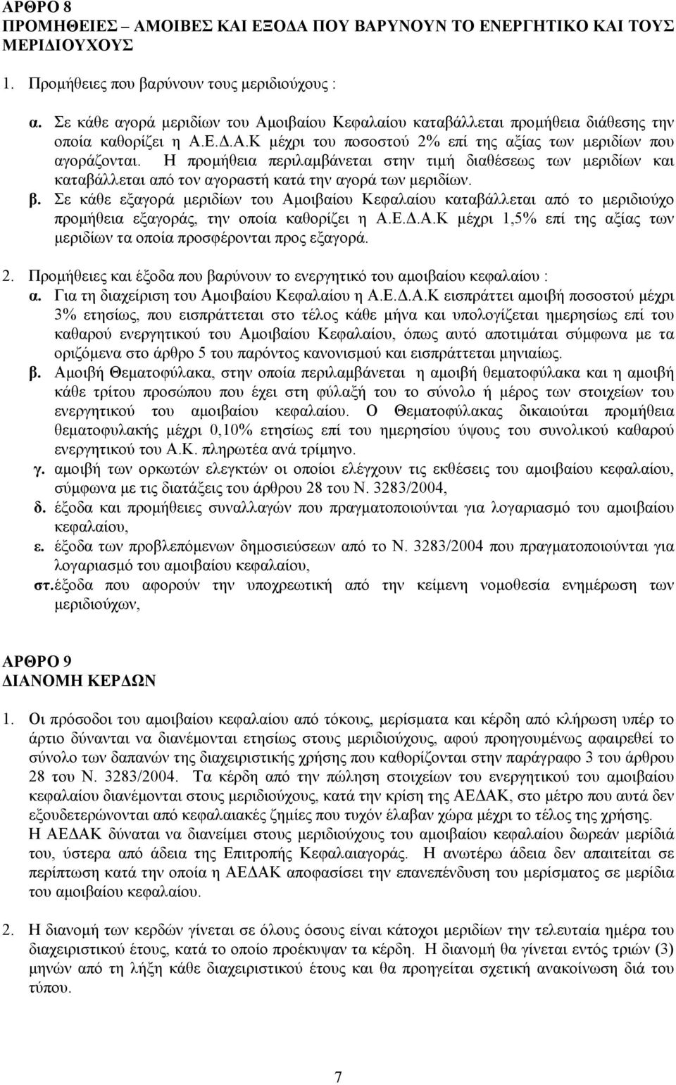 Η προµήθεια περιλαµβάνεται στην τιµή διαθέσεως των µεριδίων και καταβάλλεται από τον αγοραστή κατά την αγορά των µεριδίων. β.