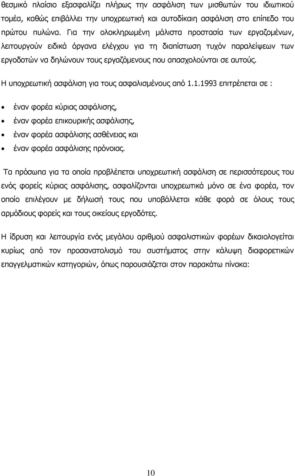 Η υποχρεωτική ασφάλιση για τους ασφαλισμένους από 1.