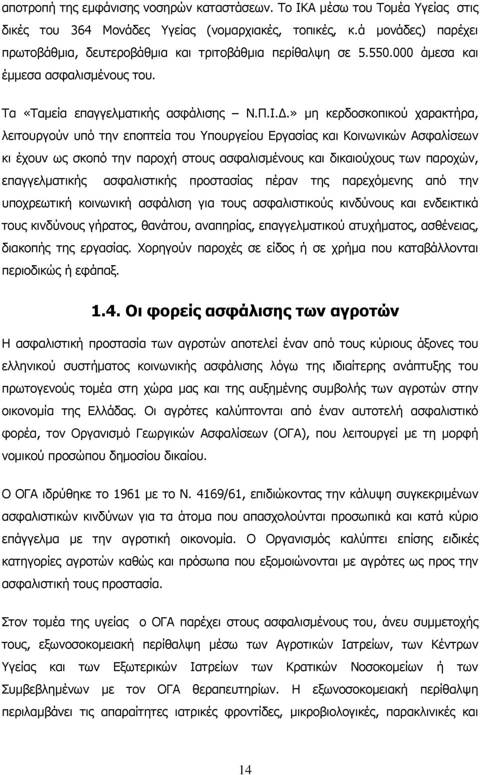 » μη κερδοσκοπικού χαρακτήρα, λειτουργούν υπό την εποπτεία του Υπουργείου Εργασίας και Κοινωνικών Ασφαλίσεων κι έχουν ως σκοπό την παροχή στους ασφαλισμένους και δικαιούχους των παροχών,