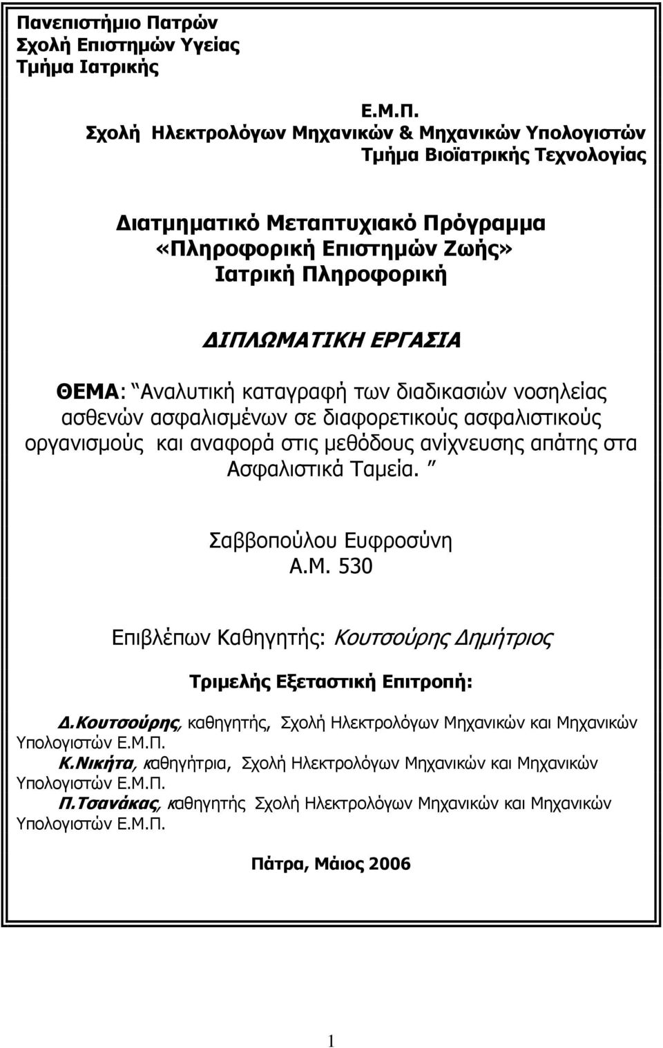 ανίχνευσης απάτης στα Ασφαλιστικά Ταμεία. Σαββοπούλου Ευφροσύνη Α.Μ. 530 Επιβλέπων Καθηγητής: Κουτσούρης Δημήτριος Τριμελής Εξεταστική Επιτροπή: Δ.