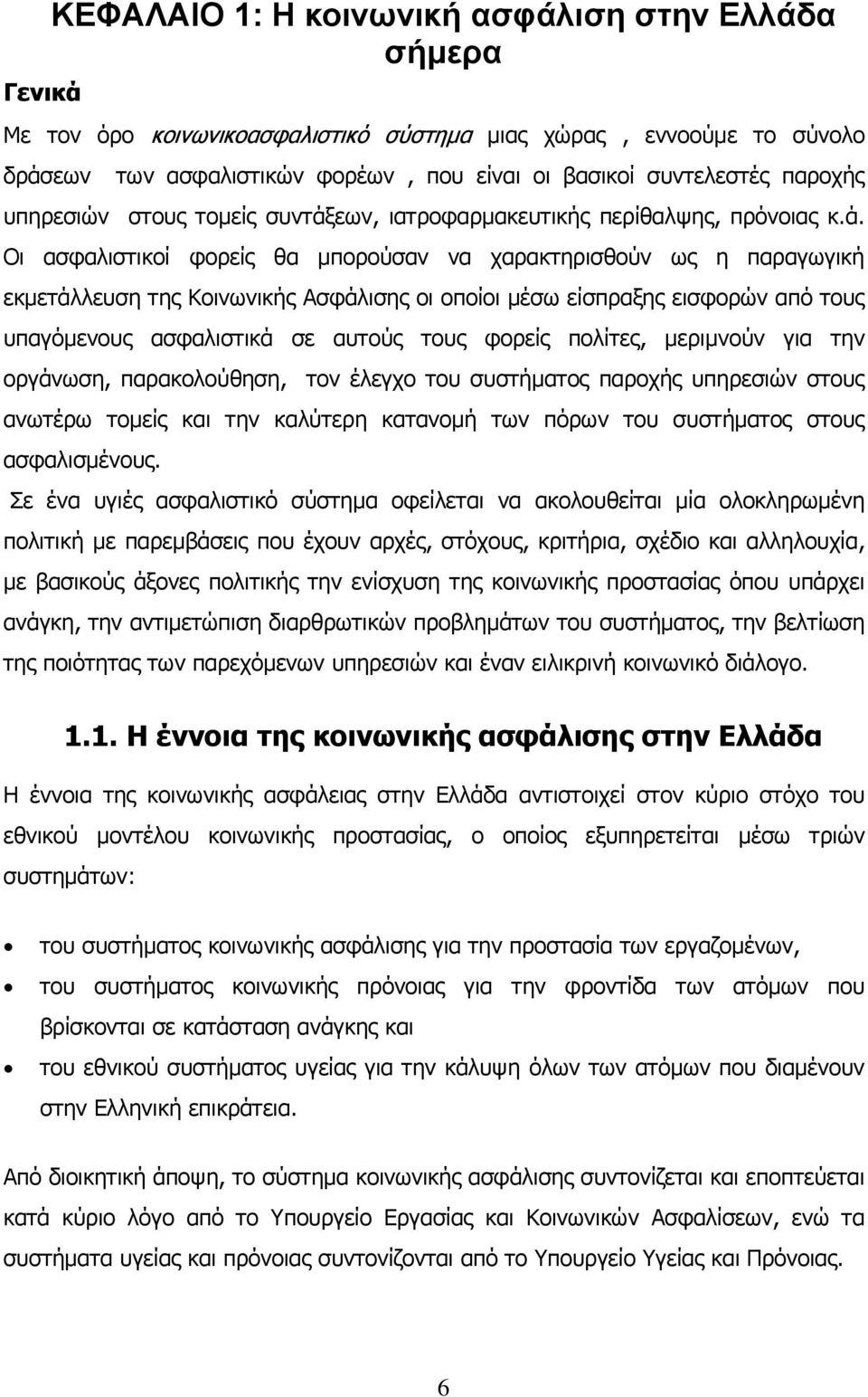 εων, ιατροφαρμακευτικής περίθαλψης, πρόνοιας κ.ά.