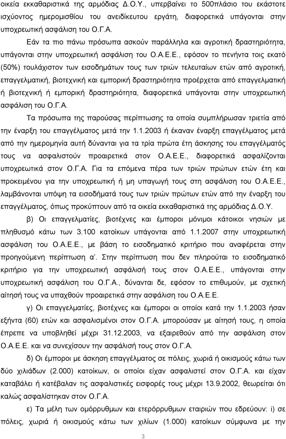 τελευταίων ετών από αγροτική, επαγγελματική, βιοτεχνική και εμπορική δραστηριότητα προέρχεται από επαγγελματική ή βιοτεχνική ή εμπορική δραστηριότητα, διαφορετικά υπάγονται στην υποχρεωτική ασφάλιση