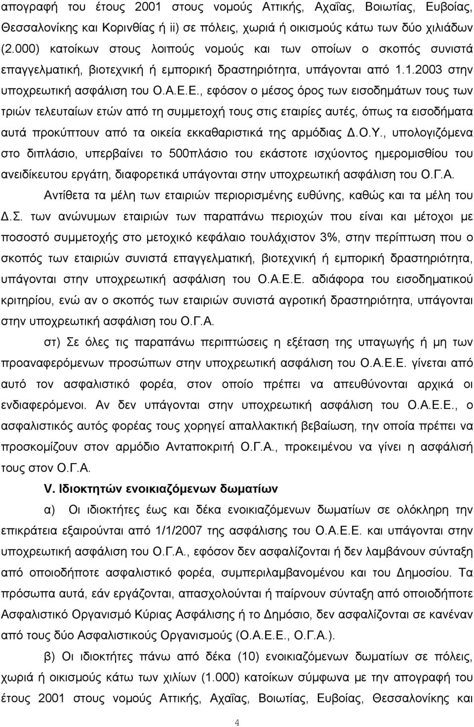 Ε., εφόσον ο μέσος όρος των εισοδημάτων τους των τριών τελευταίων ετών από τη συμμετοχή τους στις εταιρίες αυτές, όπως τα εισοδήματα αυτά προκύπτουν από τα οικεία εκκαθαριστικά της αρμόδιας Δ.Ο.Υ.
