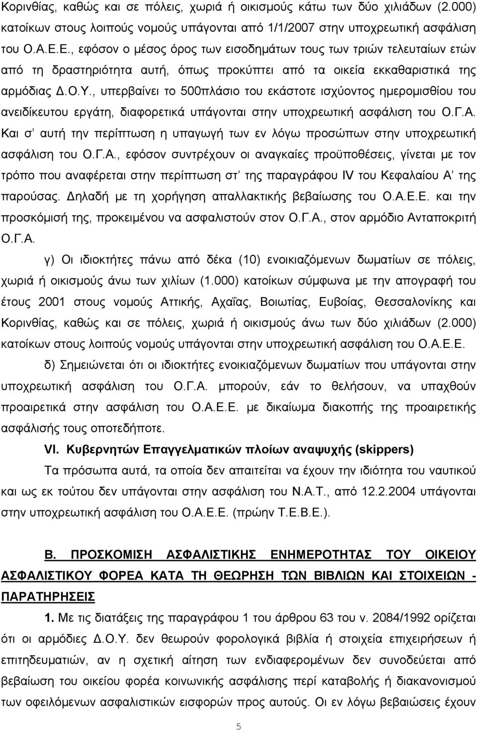 , υπερβαίνει το 500πλάσιο του εκάστοτε ισχύοντος ημερομισθίου του ανειδίκευτου εργάτη, διαφορετικά υπάγονται στην υποχρεωτική ασφάλιση του Ο.Γ.Α.